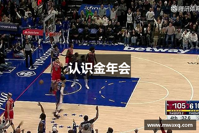 认识金年会